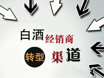 酒类大商横向扩张谋转型传统渠道多元化经营